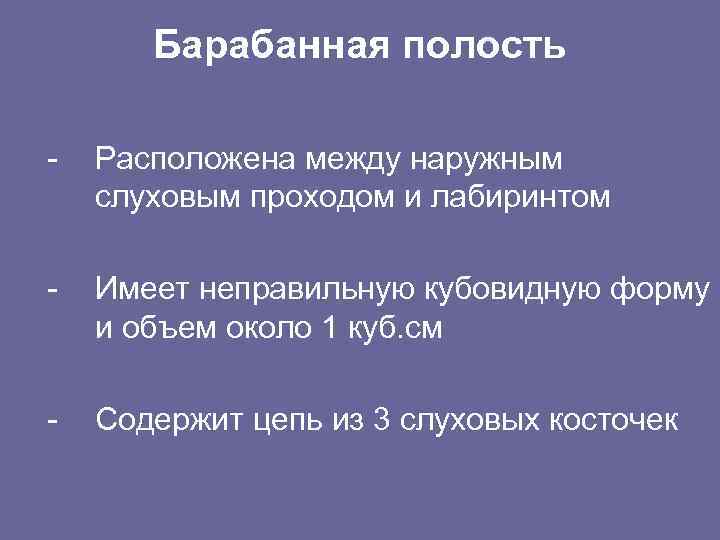 Барабанная полость - Расположена между наружным слуховым проходом и лабиринтом - Имеет неправильную кубовидную