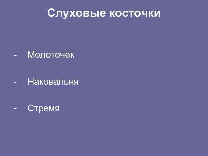 Слуховые косточки - Молоточек - Наковальня - Стремя 