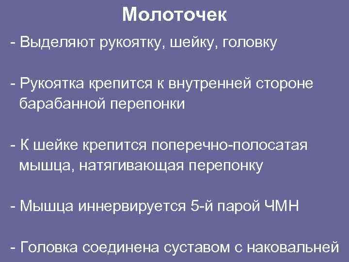Молоточек - Выделяют рукоятку, шейку, головку - Рукоятка крепится к внутренней стороне барабанной перепонки