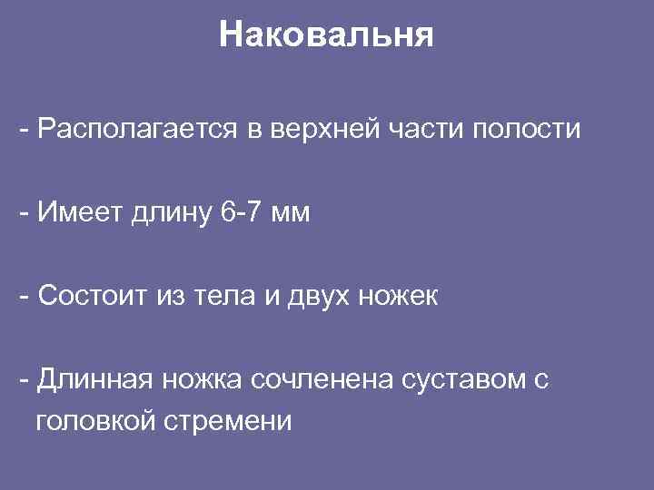 Наковальня - Располагается в верхней части полости - Имеет длину 6 -7 мм -