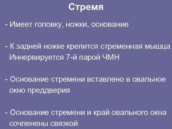 Стремя - Имеет головку, ножки, основание - К задней ножке крепится стременная мышца Иннервируется