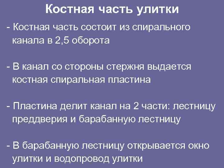 Костная часть улитки - Костная часть состоит из спирального канала в 2, 5 оборота