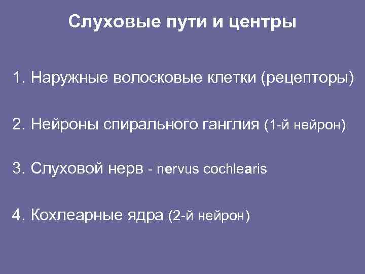 Слуховые пути и центры 1. Наружные волосковые клетки (рецепторы) 2. Нейроны спирального ганглия (1