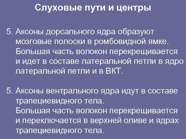 Слуховые пути и центры 5. Аксоны дорсального ядра образуют мозговые полоски в ромбовидной ямке.