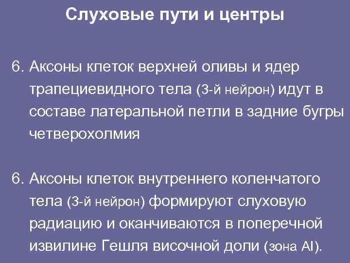 Слуховые пути и центры 6. Аксоны клеток верхней оливы и ядер трапециевидного тела (3