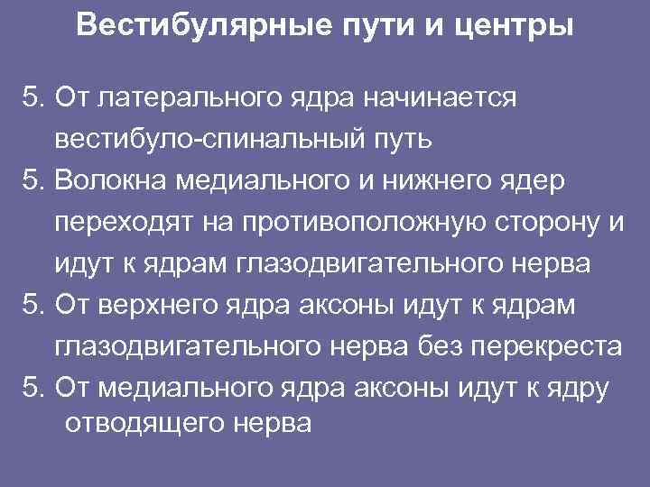 Вестибулярные пути и центры 5. От латерального ядра начинается вестибуло-спинальный путь 5. Волокна медиального