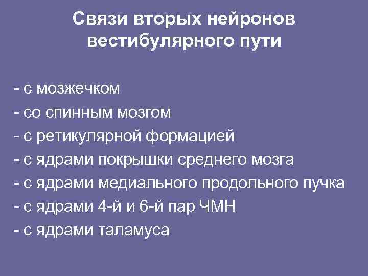 Связи вторых нейронов вестибулярного пути - с мозжечком - со спинным мозгом - с