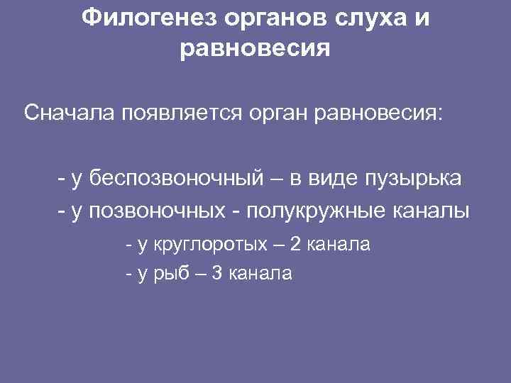 Филогенез органов слуха и равновесия Сначала появляется орган равновесия: - у беспозвоночный – в