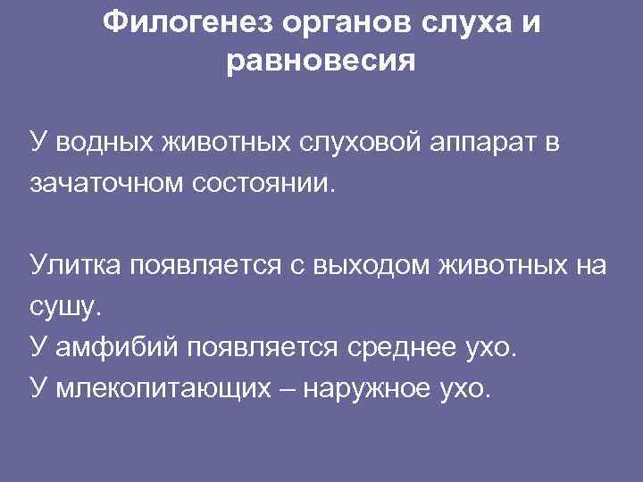 Филогенез органов слуха и равновесия У водных животных слуховой аппарат в зачаточном состоянии. Улитка