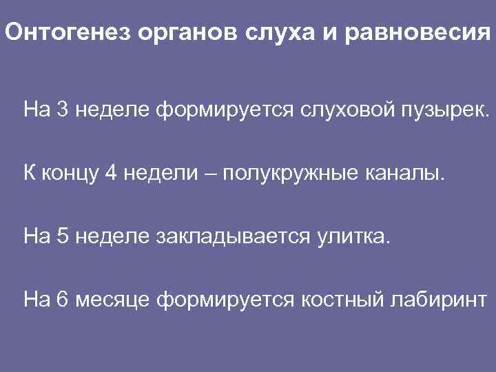 Онтогенез органов слуха и равновесия На 3 неделе формируется слуховой пузырек. К концу 4