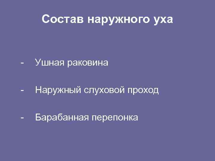 Состав наружного уха - Ушная раковина - Наружный слуховой проход - Барабанная перепонка 