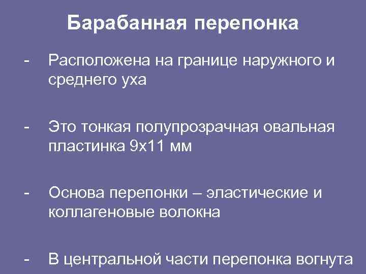 Барабанная перепонка - Расположена на границе наружного и среднего уха - Это тонкая полупрозрачная