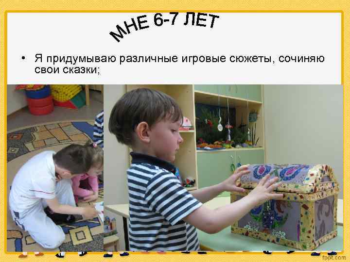  • Я придумываю различные игровые сюжеты, сочиняю свои сказки; 