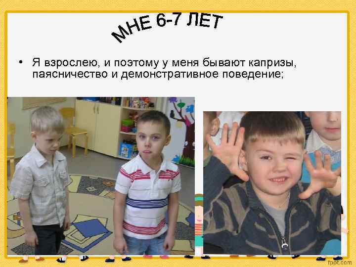 • Я взрослею, и поэтому у меня бывают капризы, паясничество и демонстративное поведение;