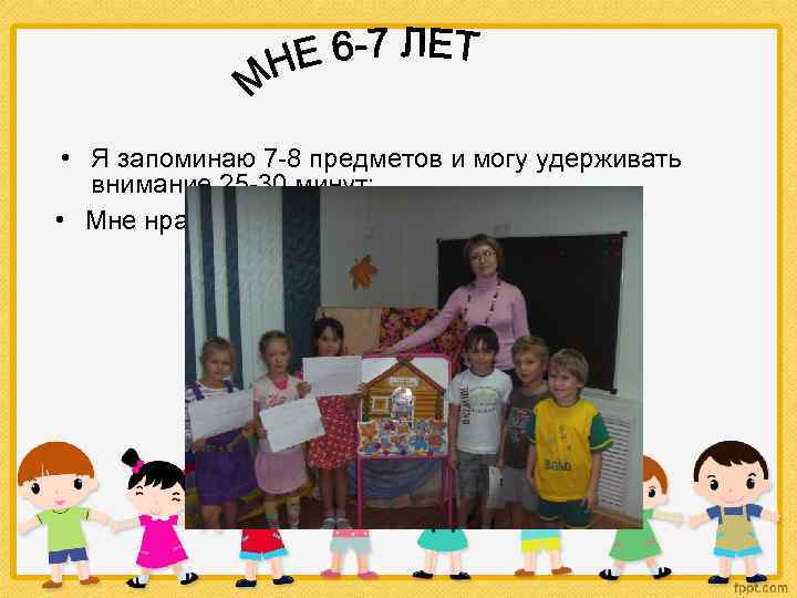  • Я запоминаю 7 -8 предметов и могу удерживать внимание 25 -30 минут;