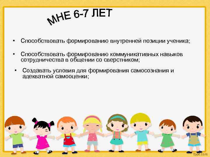  • Способствовать формированию внутренней позиции ученика; • Способствовать формированию коммуникативных навыков сотрудничества в