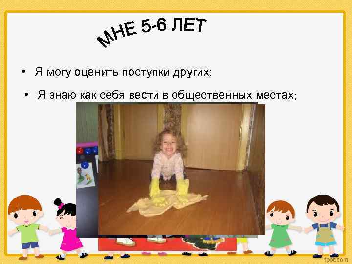  • Я могу оценить поступки других; • Я знаю как себя вести в