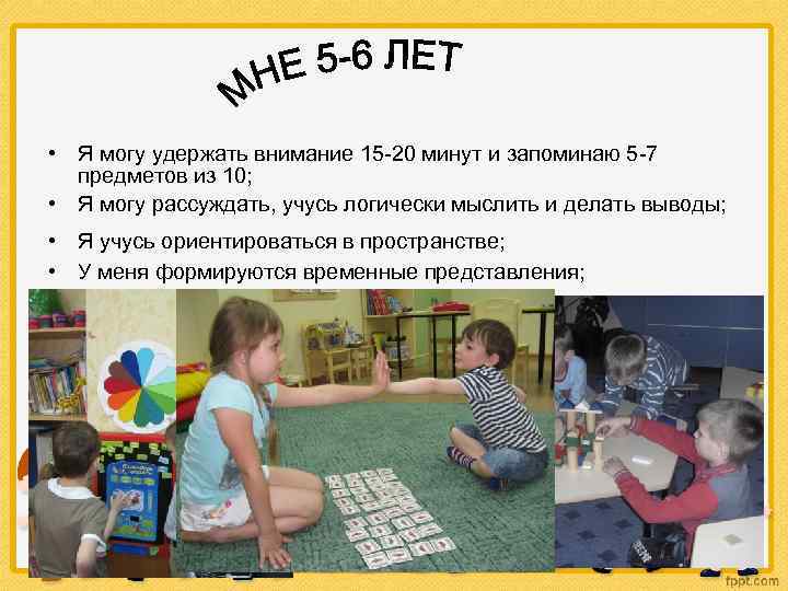 • Я могу удержать внимание 15 -20 минут и запоминаю 5 -7 предметов