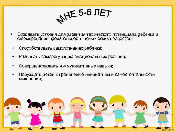  • Создавать условия для развития творческого потенциала ребенка и формирования произвольности психических процессов;