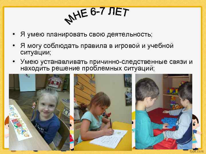  • Я умею планировать свою деятельность; • Я могу соблюдать правила в игровой