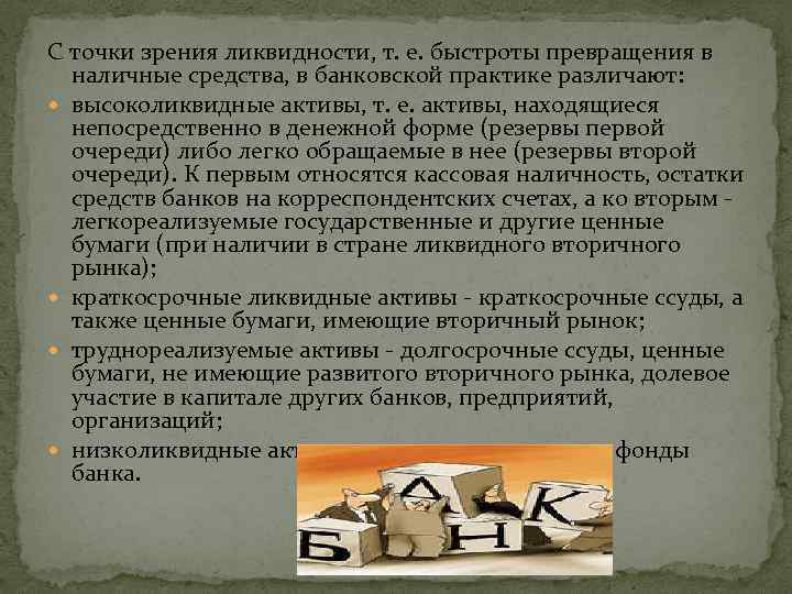 С точки зрения ликвидности, т. е. быстроты превращения в наличные средства, в банковской практике