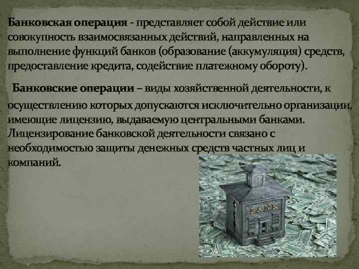 Банковская операция 1481