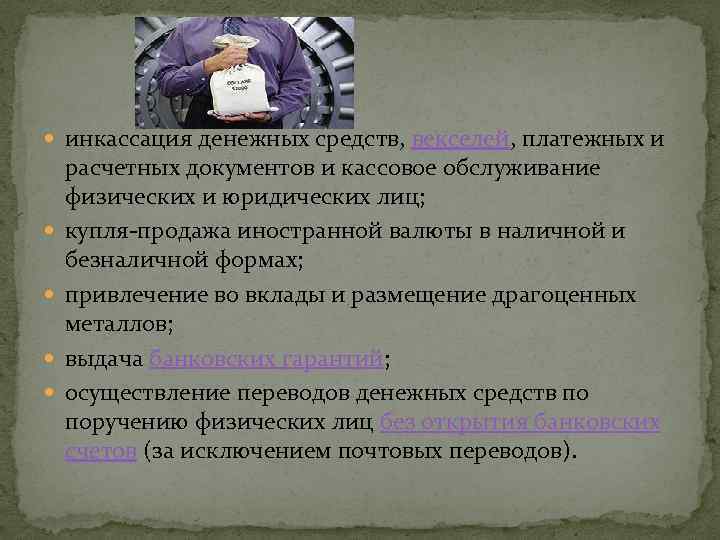  инкассация денежных средств, векселей, платежных и расчетных документов и кассовое обслуживание физических и