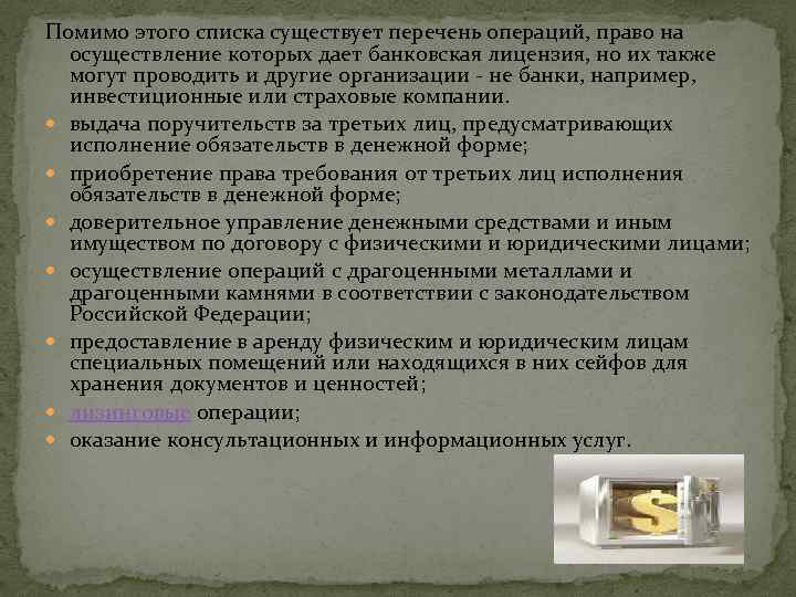 Помимо этого списка существует перечень операций, право на осуществление которых дает банковская лицензия, но