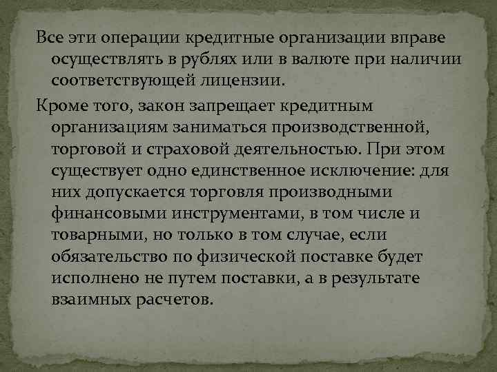 Все эти операции кредитные организации вправе осуществлять в рублях или в валюте при наличии