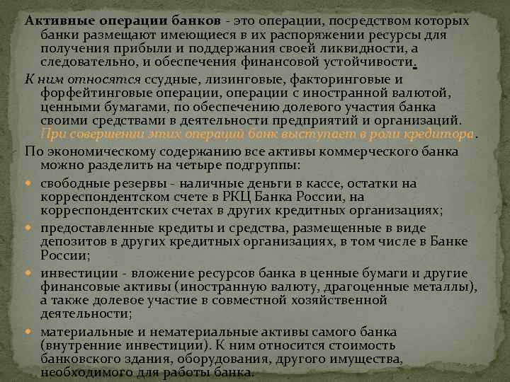Активные операции банков - это операции, посредством которых банки размещают имеющиеся в их распоряжении