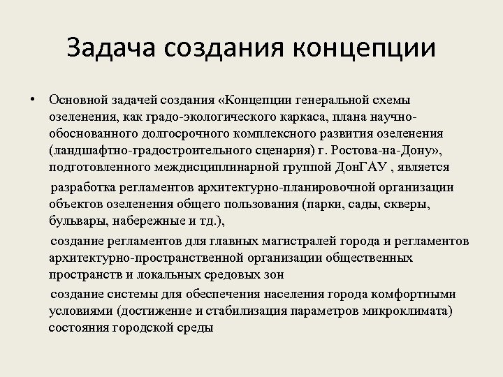 Задача создания концепции • Основной задачей создания «Концепции генеральной схемы озеленения, как градо-экологического каркаса,