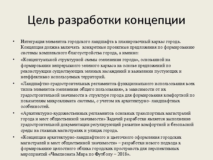 Цель разработки концепции • • • Интеграция элементов городского ландшафта в планировочный каркас города.