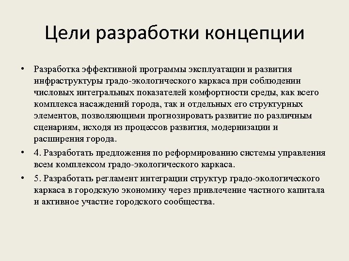 Цели разработки концепции • Разработка эффективной программы эксплуатации и развития инфраструктуры градо-экологического каркаса при