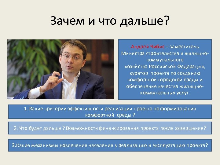 Зачем и что дальше? Андрей Чибис – заместитель Министра строительства и жилищнокоммунального хозяйства Российской