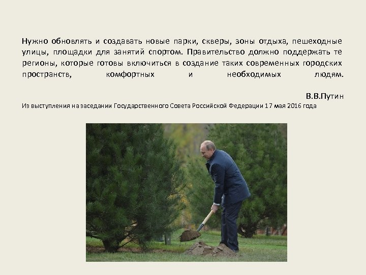 Нужно обновлять и создавать новые парки, скверы, зоны отдыха, пешеходные улицы, площадки для занятий