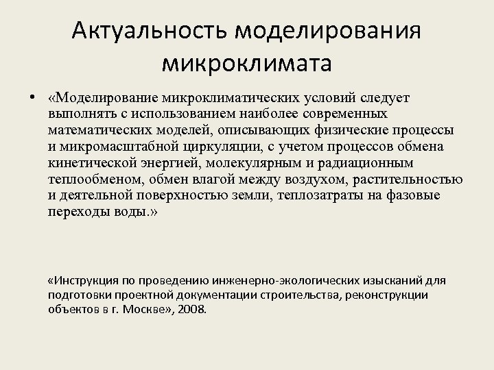 Актуальность моделирования микроклимата • «Моделирование микроклиматических условий следует выполнять с использованием наиболее современных математических