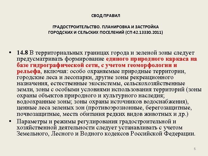СВОД ПРАВИЛ ГРАДОСТРОИТЕЛЬСТВО. ПЛАНИРОВКА И ЗАСТРОЙКА ГОРОДСКИХ И СЕЛЬСКИХ ПОСЕЛЕНИЙ (СП 42. 13330. 2011)