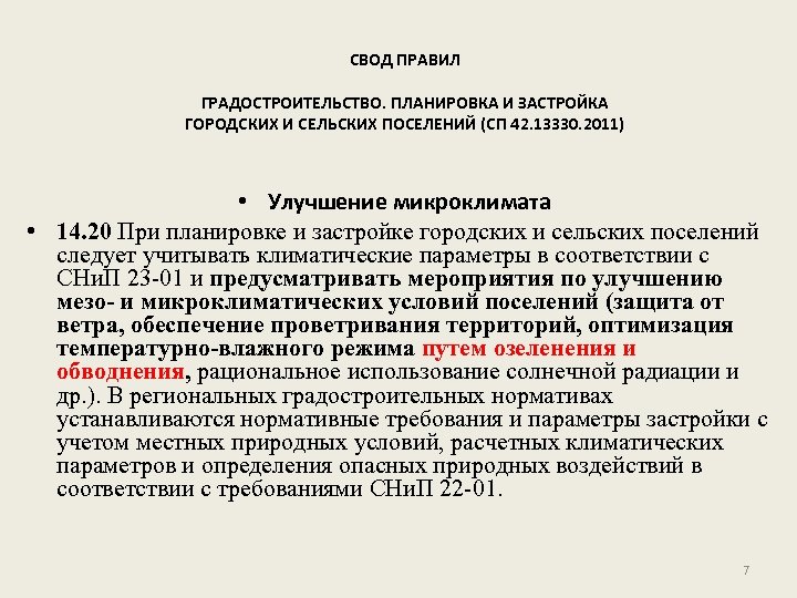 СВОД ПРАВИЛ ГРАДОСТРОИТЕЛЬСТВО. ПЛАНИРОВКА И ЗАСТРОЙКА ГОРОДСКИХ И СЕЛЬСКИХ ПОСЕЛЕНИЙ (СП 42. 13330. 2011)