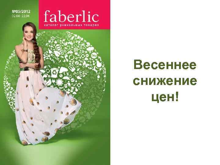 Весеннее снижение цен! 