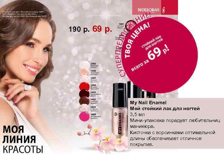 190 р. 69 р. My Nail Enamel Мой стойкий лак для ногтей 3, 5