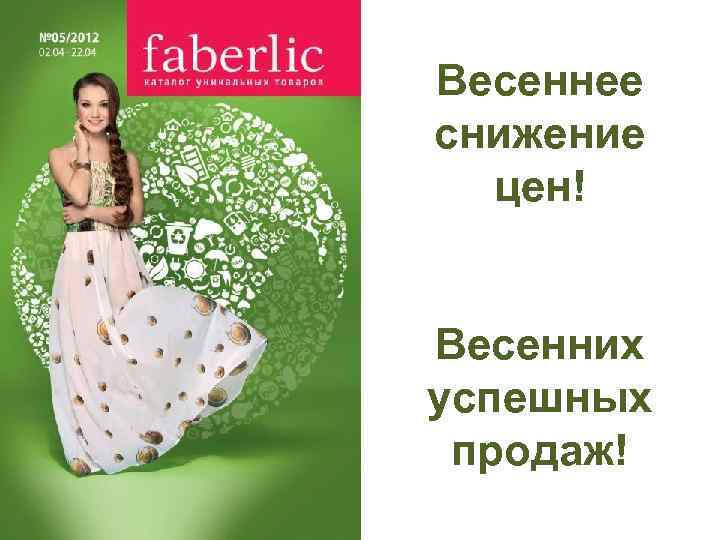 Весеннее снижение цен! Весенних успешных продаж! 