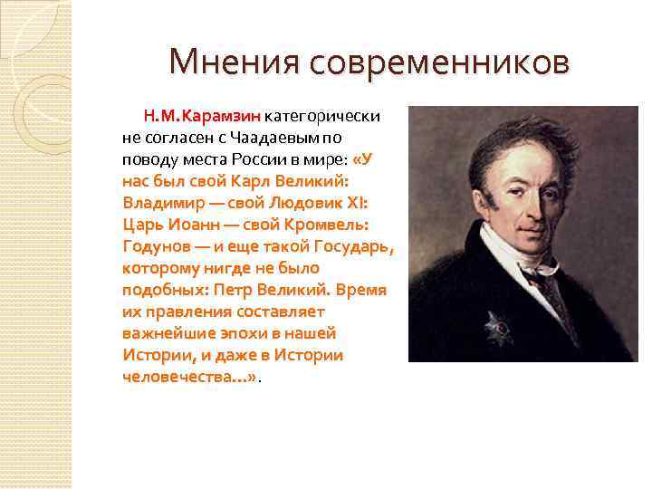 Мнения современников Н. М. Карамзин категорически Н. М. Карамзин не согласен с Чаадаевым по