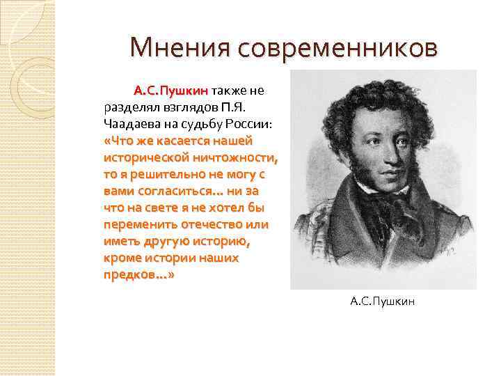 Мнения современников А. С. Пушкин также не А. С. Пушкин разделял взглядов П. Я.