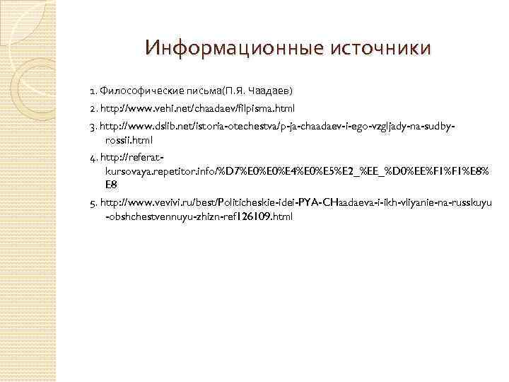 Информационные источники 1. Философические письма(П. Я. Чаадаев) 2. http: //www. vehi. net/chaadaev/filpisma. html 3.