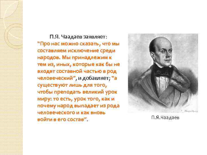 П. Я. Чаадаев заявляет: “Про нас можно сказать, что мы составляем исключение среди народов.