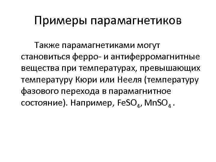Примеры парамагнетиков Также парамагнетиками могут становиться ферро- и антиферромагнитные вещества при температурах, превышающих температуру
