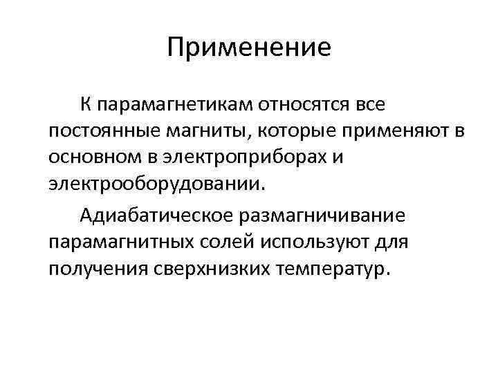 Применение К парамагнетикам относятся все постоянные магниты, которые применяют в основном в электроприборах и