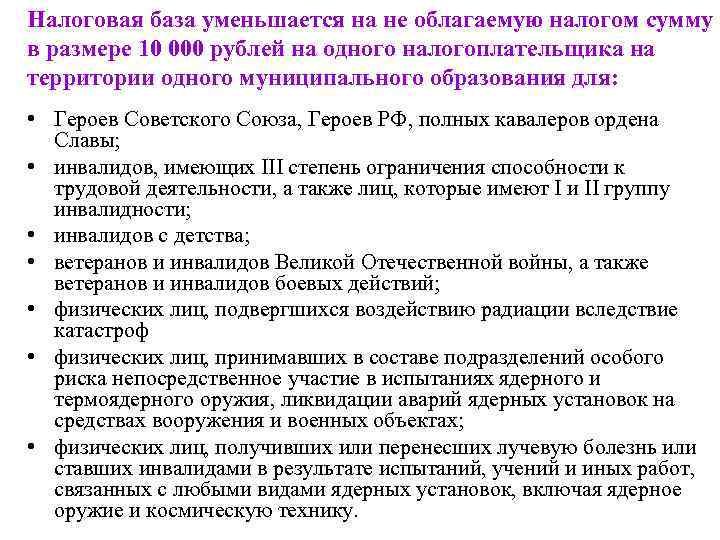 Налоговая база уменьшается на не облагаемую налогом сумму в размере 10 000 рублей на