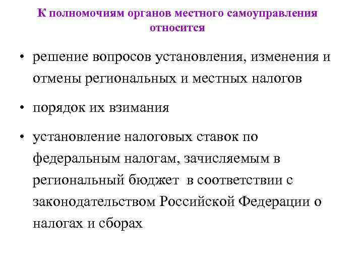 К полномочиям органов местного самоуправления относится • решение вопросов установления, изменения и отмены региональных