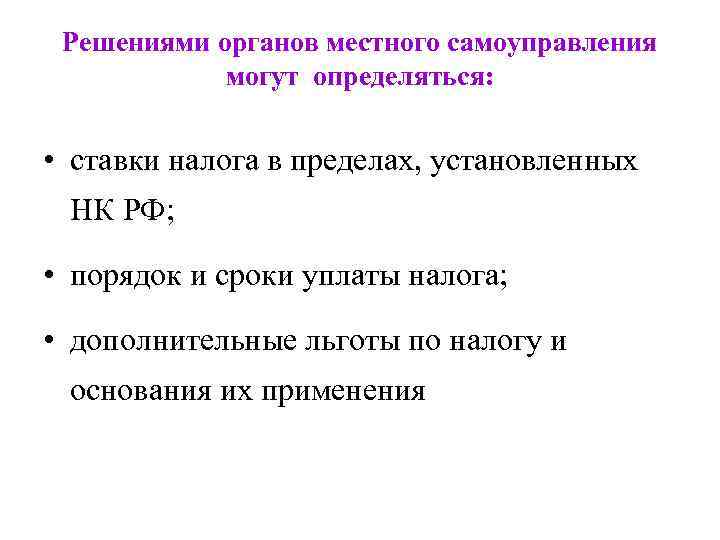Решениями органов местного самоуправления могут определяться: • ставки налога в пределах, установленных НК РФ;